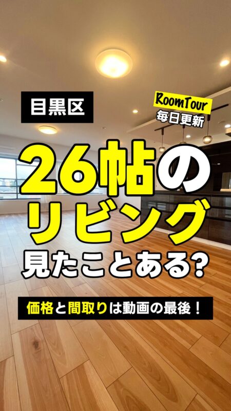 祐天寺 92.11㎡ 2LDK 12,990万円（角部屋、大型住戸、ウォークインクローゼット、アイランドキッチン）
